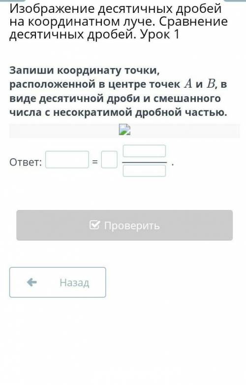 Изображение десятичных дробей на координатном луче. Сравнение десятичных дробей. Урок 1 Запиши коорд