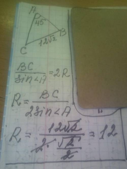 В треугольнике АВС ВС=12√2, угол А=45°.Найти радиус окружности, описанной около этого треугольника.​