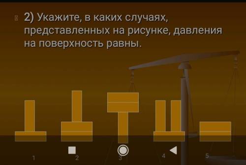 Укажите В каких случаях представленных на рисунке давление на поверхность равны​