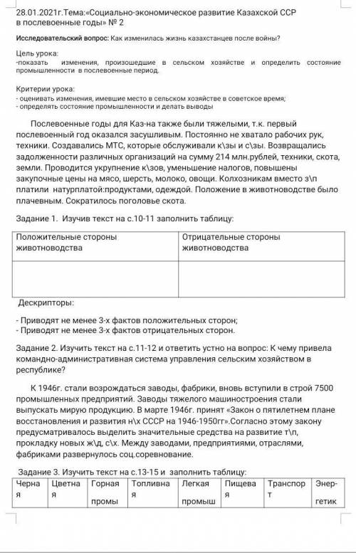 Задание 1. Изучив текст на с 10-11 заполнить таблицу Положительные стороныживотноводстваОтрицательны