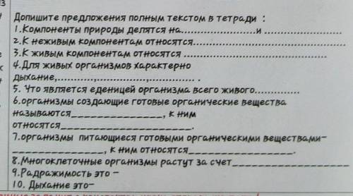 Допишите предложения полным текстом в тетради : 1.Компоненты природы делятся на, н.2.Кнеживым компон