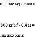 Вычислите давление и силу давления керосина на дно бака площадью 50 дм2,если высота столба керосина