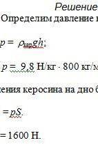 Вычислите давление и силу давления керосина на дно бака площадью 50 дм2,если высота столба керосина