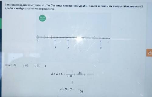 Запиши координаты точек A, B и Cв виде десятичной дроби. Затем запиши их в виде обыкновенной дроби и