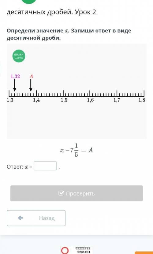 Определи значение х ответ запиши в виде десячичной дроби х-7 1/5 = А