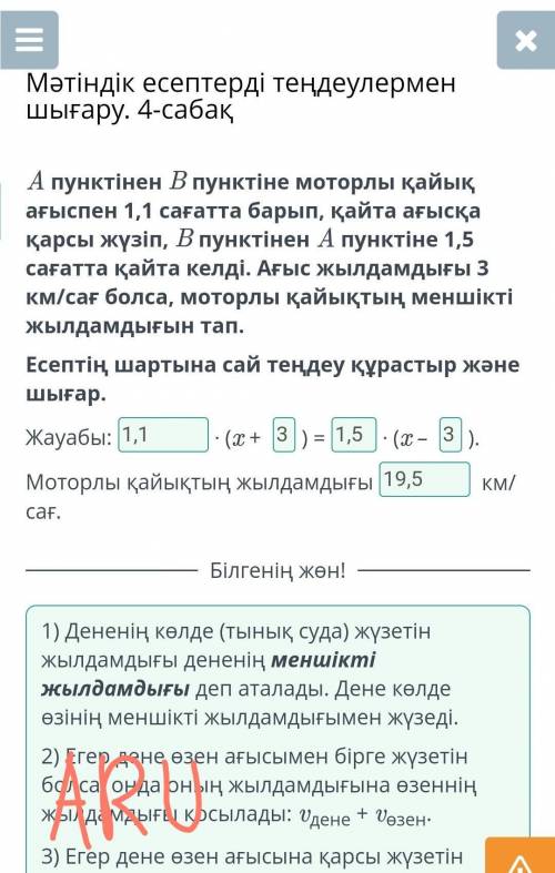 Мәтіндік есептерді теңдеулермен шығару. 4-сабақ A пунктінен B пунктіне моторлы қайық ағыспен 1,1 сағ