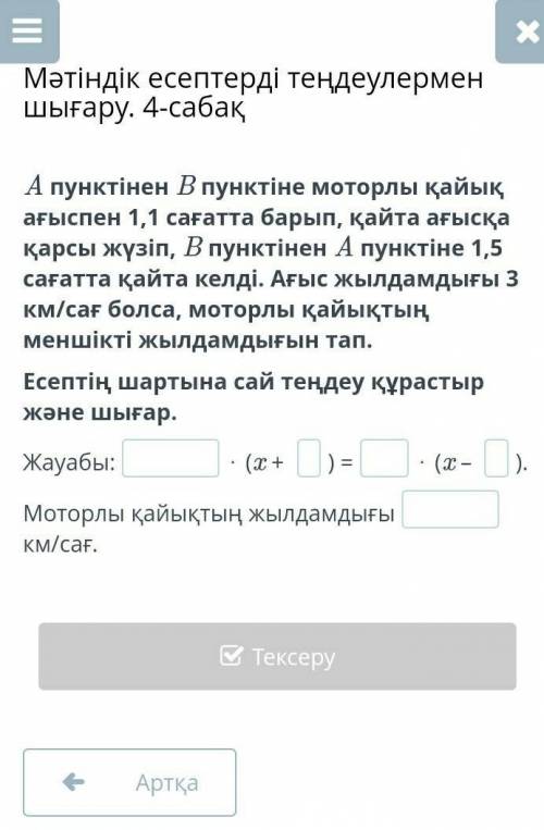 Мәтіндік есептерді теңдеулермен шығару. 4-сабақ A пунктінен B пунктіне моторлы қайық ағыспен 1,1 сағ