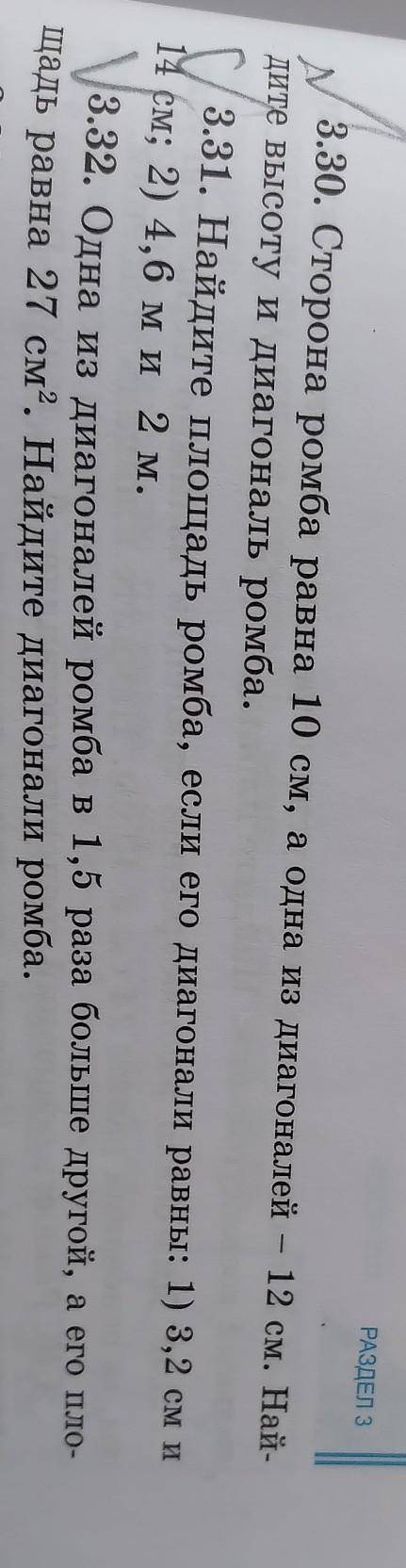 3.30. Сторона ромба равна 10 см, а одна из диагоналей - 12 см. Най- дите высоту и диагональ ромба.3.