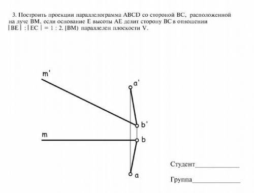 решить задачу по начертательной геометрии- Построить проекция параллелограмма ABCD, со стороной BC р