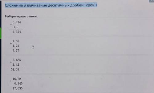 Сложение и вычитание десятичных дробей. Урок 1Выбери верную запись.​