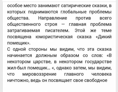 Литература 7 класс. Написать сочинение по рассказу Салтыкова-Щедрина Дикий помещик от лица самого