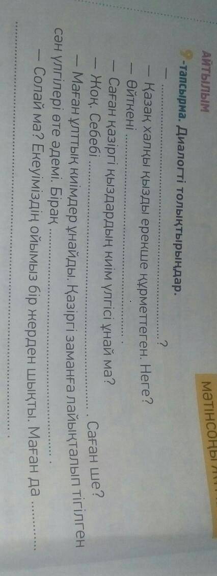 Айтылым 2-тапсырма. Диалогті толықтырыңдар.?Қазақ халқы кызды ерекше құрметтеген. Неге?Өйткені- Саға