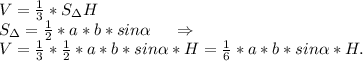 V=\frac{1}{3}*S_{\Delta}H \\S_{\Delta}=\frac{1}{2}*a*b* sin\alpha \ \ \ \ \Rightarrow\\V=\frac{1}{3}*\frac{1}{2}*a*b*sin\alpha *H=\frac{1}{6}*a*b*sin\alpha *H.