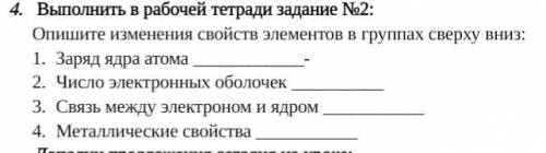 Опишите изменения свойств элементов в группах сверху вниз: