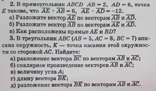 2. В прямоугольник ABCD AB = 2, AD = 6, точка Е такова, что AE • AB = 6, AE. AD = -12.а) Разложите в