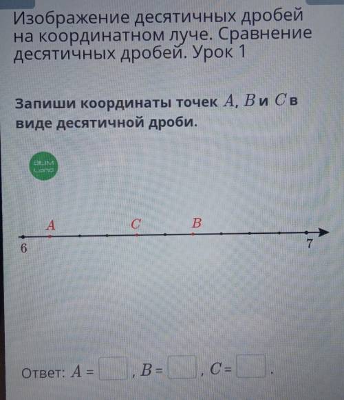 Запиши координаты точек А, В и С в виде десятичной дроби. А=С=В= ​