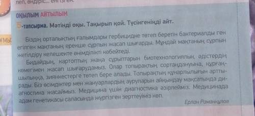 С КАЗАХСКИМ 2-тапсырма. Мәтінді тыңда. Негізгі идеялардықысқаша жаз. Оларды таратып айт.