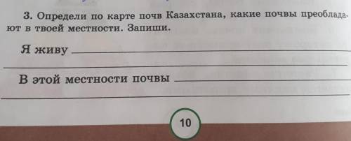 3. Определи по карте почв Казахстана, какие почвы преоблада- ют в твоей местности. Запиши.Я живуВ эт