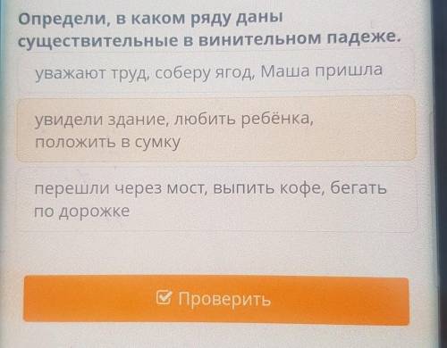 Определи В каком ряду даны существительные в винительном подеже​