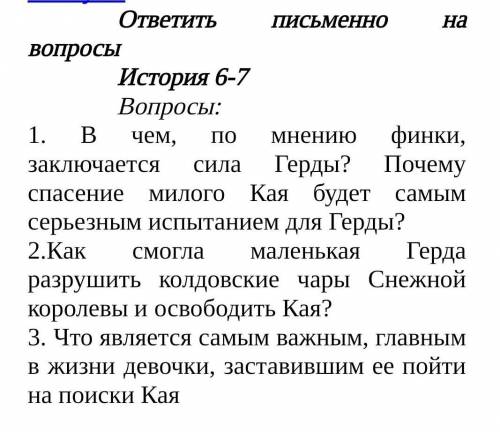 1. В чем, по мнению финки, заключается сила Герды? Почему милого Кая будет самым серьезным испытание