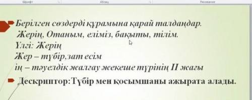 берілген сөздерді құрамына қарай талдаңдар Жерің Отаным еліміз бақыт тілім тініш керек болып тұр еді