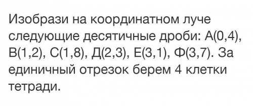 Изобрази на координатном луче следующие десятичные дроби: А(0,4), В(1,2), С(1,8), Д(2,3), Е(3,1), Ф(