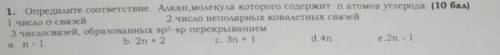 хелпп. какого число неполярных ковалентных связей в молекуле алкан. а. n-1 b. 2n+2c. 3n+1d. 4ne. 2n-