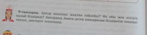 9 тапсырма автор нешінші жақтан сөйлейді ? Өз ойы мен пікірін қалай білдіред орындамасам маған хан т