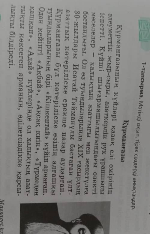 1 тапсырма. мәтінді оқып,тірек сөздерді анықтаңдар Құрманғазы