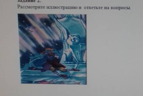 1. С каким эпизодом сказки ассоциируется эта иллюстрация? 2. Как можно озаглавить этот эпизод? 3. Ка