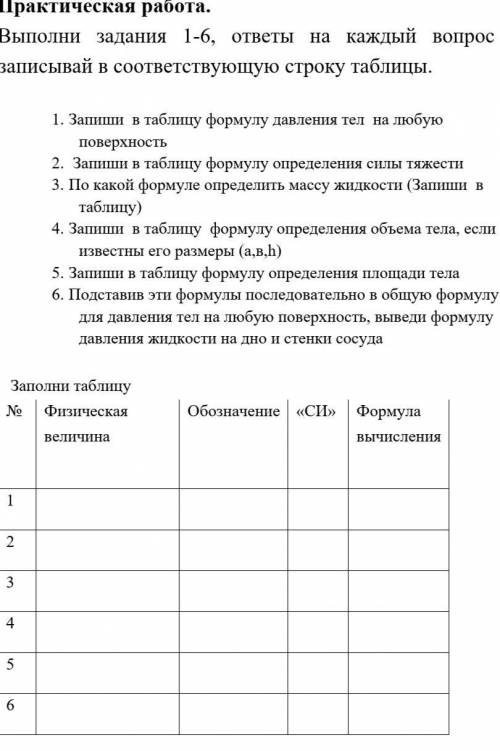 Выполни задания 1-6, ответы на каждый вопрос записывай в соответствующую строку таблицы. 1. Запиши в