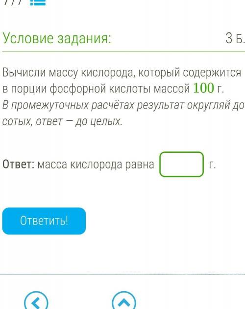 Вычисли массу кислорода, который содержится в порции фосфорной кислоты массой 100 г. В промежуточных