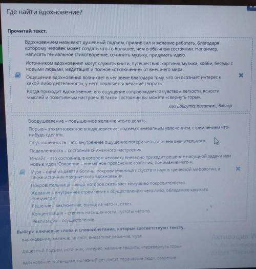 Где найти вдохновение? Прочитай текст.По Ключевые слова и словосочетания, которые соотв