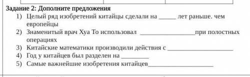 Задание 2: Дополните предложения Целый ряд изобретений китайцы сделали на лет раньше. чем европейцы