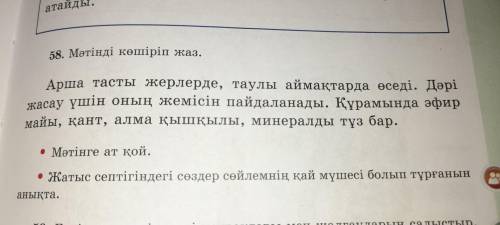 58-жаттығу 29-бетМәтінді көшіріп жаз комектесндерш