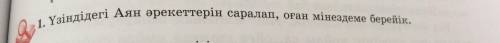 1. Үзіндідегі Аян әрекеттерін саралап , оған мінездеме берейік И ЛУЧШИЙ ОТВЕТ ТЕМ КТО ПОЛНОСТЬЮ И ПР