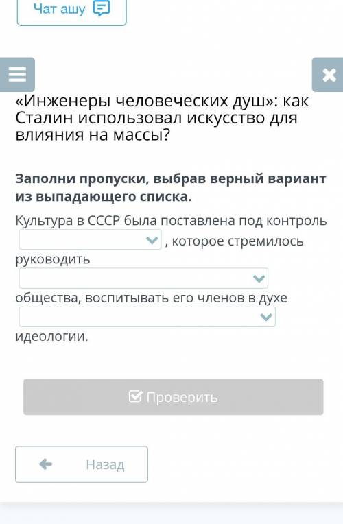 Заполни пропуски, выбрав верный вариант из выпадающего списка. Культура в СССР была поставлена под к