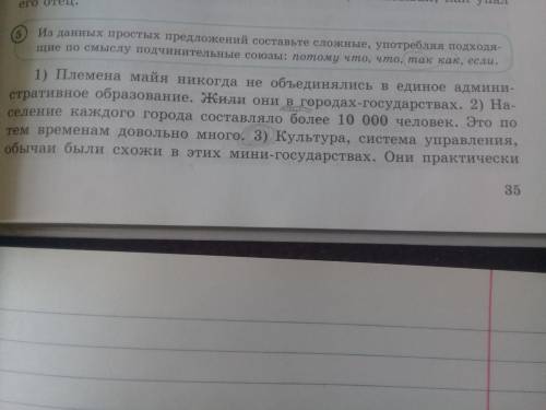 Стр.35.упр.5. Из данных простых предложений составьте сложные, употребляя подходящие по смыслу подчи