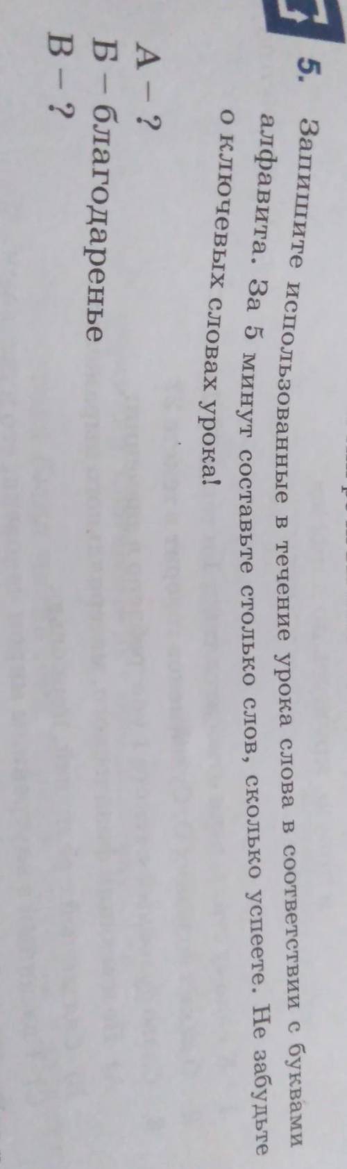 можно сейчас Только не на эти а сколько сможете за 5 минут все алфавитные буквы ​