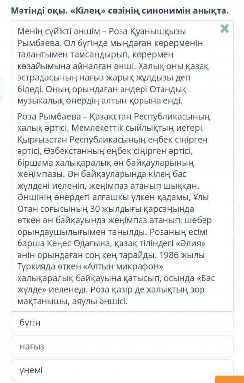 Қазақ эстрадасының жарық жұлдызы Мәтінді оқы. «Кілең» сөзінің синонимін анықта.Мәтінбүгіннағызүнемі​