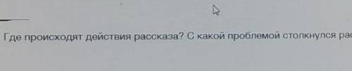 М.М. Зощенко Аристакротка Задание 4. Где происходят действия рассказа? С какой проблемой столкнулс