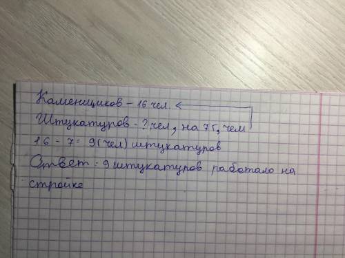 4. На строительстве детской площадки ра- ботали 16 каменщиков и на 7 меньшештукатуров. Сколько штука