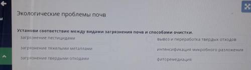 Установи соответствие между видами загрязнения почв и очистки. загрязнение пестицидамивывоз и перера