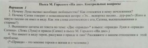 ответи на вопросы по Пьесе М. Горького На дне ?​