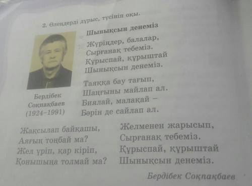 5. Б. Соқпақбаевтың өлеңінің соңғы екі жолын қайта- лап оқы. Ол үшін істеу керек? Ереже құрастыр.не​