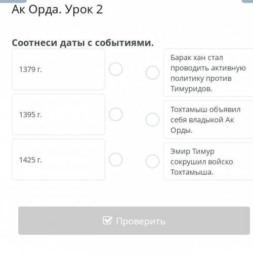 Ак Орда. Урок 2 Соотнеси даты с событиями.1379 г.1395 г.1425 г.Барак хан стал проводить активную пол