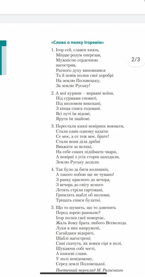 Стисло розкажіть,про що йдеться в наведених уроках з літопису та поеми​