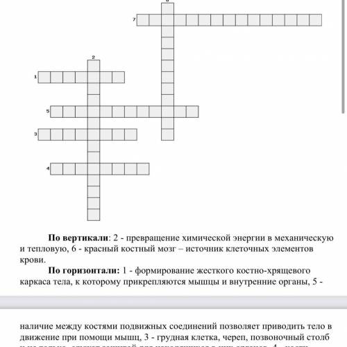 По вертикали: 2 - превращение химической энергии в механическую и тепловую, 6 - красный костный мозг