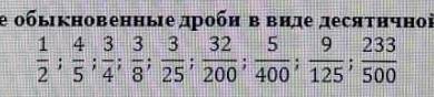 Задание 2. Представьте обыкновенные дроби в виде десятичной дроби