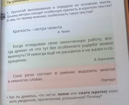 1. Прочитай высказывания и определии их основную мысль. Почему авторы находят особенную прелесть в к